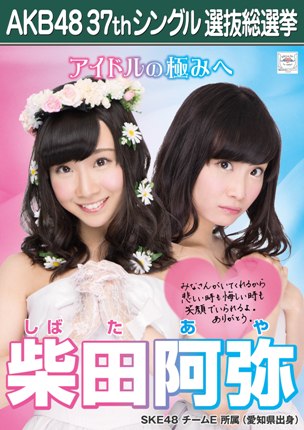 ファイル:AKB48 37thシングル 選抜総選挙ポスター 柴田阿弥.jpg