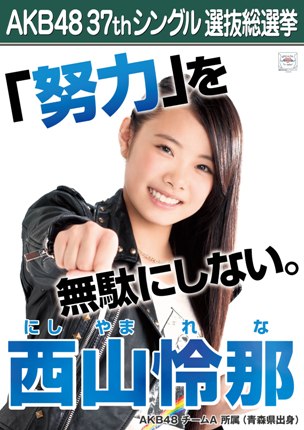 ファイル:AKB48 37thシングル 選抜総選挙ポスター 西山怜那.jpg