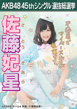 ファイル:AKB48 45thシングル 選抜総選挙ポスター 佐藤妃星.jpg