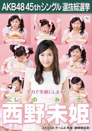 ファイル:AKB48 45thシングル 選抜総選挙ポスター 西野未姫.jpg