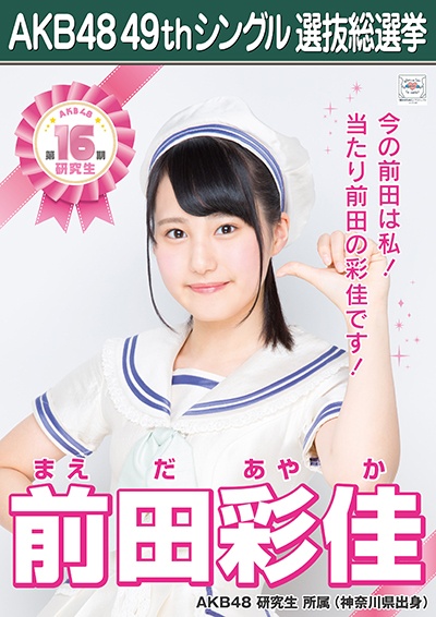 ファイル:AKB48 49thシングル 選抜総選挙ポスター 前田彩佳.jpg