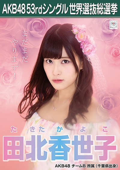ファイル:AKB48 53rdシングル 世界選抜総選挙ポスター 田北香世子.jpg