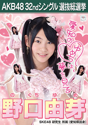 ファイル:AKB48 32ndシングル 選抜総選挙ポスター 野口由芽.jpg