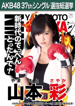 ファイル:AKB48 37thシングル 選抜総選挙ポスター 山本彩.jpg