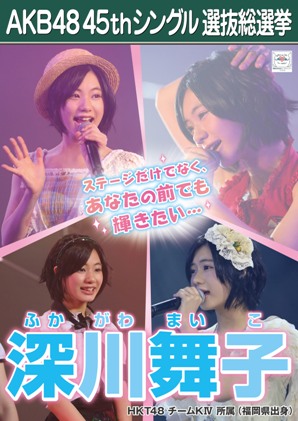 ファイル:AKB48 45thシングル 選抜総選挙ポスター 深川舞子.jpg