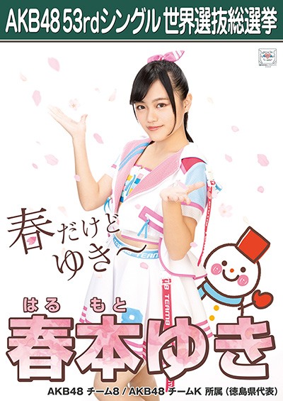 ファイル:AKB48 53rdシングル 世界選抜総選挙ポスター 春本ゆき.jpg