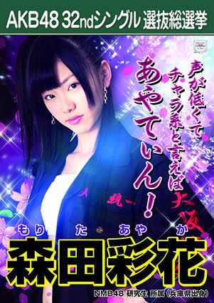 ファイル:AKB48 32ndシングル 選抜総選挙ポスター 森田彩花.jpg