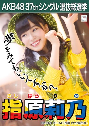 ファイル:AKB48 37thシングル 選抜総選挙ポスター 指原莉乃.jpg