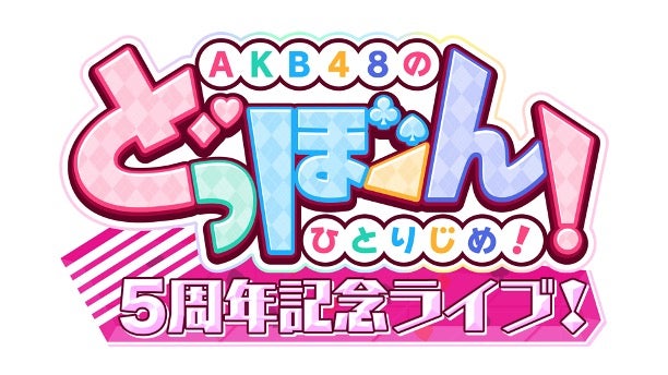 ファイル:AKB48のどっぼーん!ひとりじめ!5周年記念ライブ!.jpg
