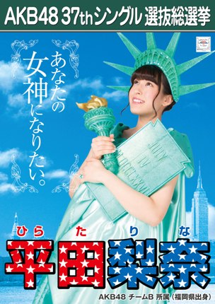 ファイル:AKB48 37thシングル 選抜総選挙ポスター 平田梨奈.jpg