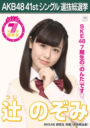 ファイル:AKB48 41stシングル 選抜総選挙ポスター 辻のぞみ.jpg