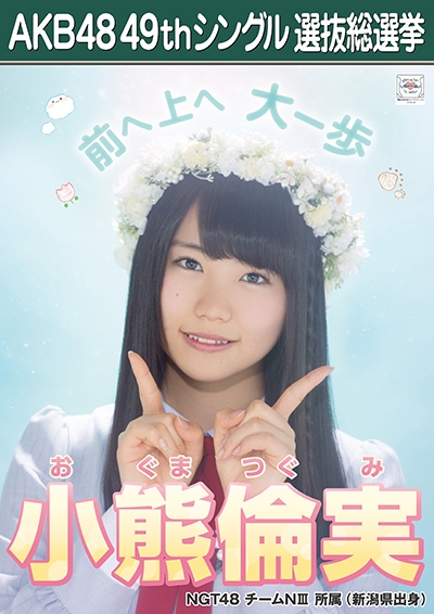 ファイル:AKB48 49thシングル 選抜総選挙ポスター 小熊倫実.jpg