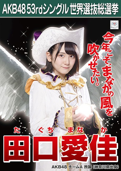 ファイル:AKB48 53rdシングル 世界選抜総選挙ポスター 田口愛佳.jpg