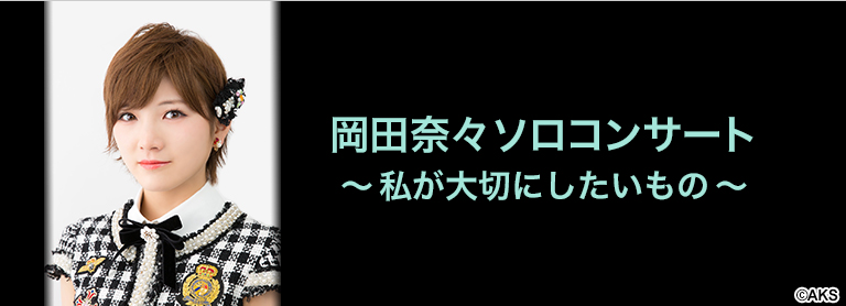 ファイル:岡田奈々ソロコンサート〜私が大切にしたいもの〜.jpg