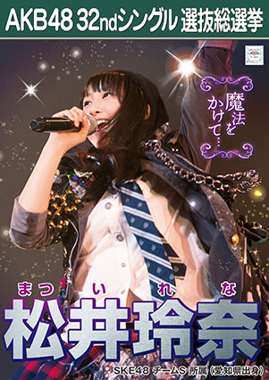 ファイル:AKB48 32ndシングル 選抜総選挙ポスター 松井玲奈.jpg