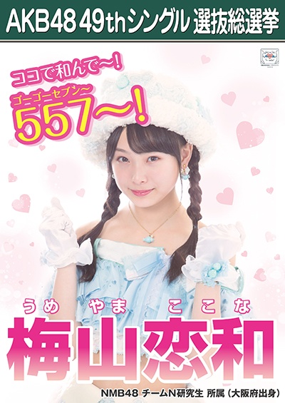ファイル:AKB48 49thシングル 選抜総選挙ポスター 梅山恋和.jpg