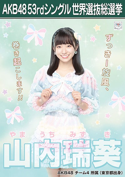 ファイル:AKB48 53rdシングル 世界選抜総選挙ポスター 山内瑞葵.jpg