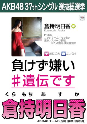 ファイル:AKB48 37thシングル 選抜総選挙ポスター 倉持明日香.jpg