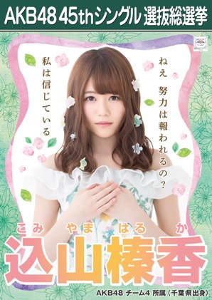 ファイル:AKB48 45thシングル 選抜総選挙ポスター 込山榛香.jpg