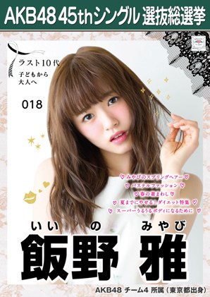 ファイル:AKB48 45thシングル 選抜総選挙ポスター 飯野雅.jpg