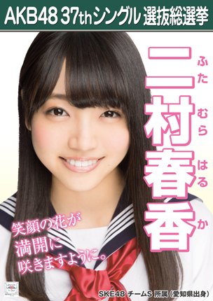 ファイル:AKB48 37thシングル 選抜総選挙ポスター 二村春香.jpg