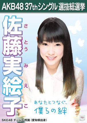 ファイル:AKB48 37thシングル 選抜総選挙ポスター 佐藤実絵子.jpg