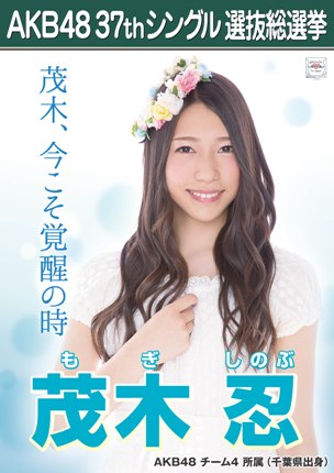 ファイル:AKB48 37thシングル 選抜総選挙ポスター 茂木忍.jpg