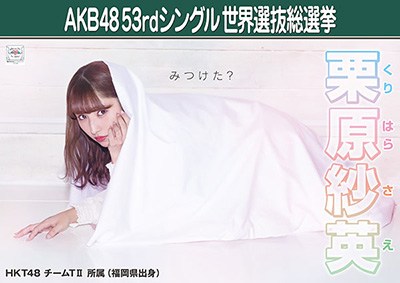 ファイル:AKB48 53rdシングル 世界選抜総選挙ポスター 栗原紗英.jpg