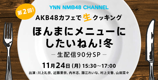 ファイル:第2回AKB48カフェで生クッキング ほんまにメニューにしたいねん! 冬.jpg