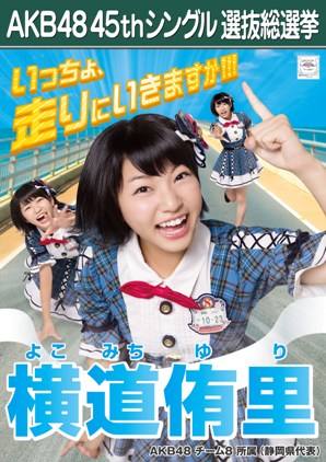 ファイル:AKB48 45thシングル 選抜総選挙ポスター 横道侑里.jpg