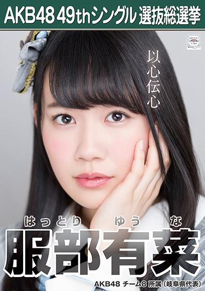 ファイル:AKB48 49thシングル 選抜総選挙ポスター 服部有菜.jpg