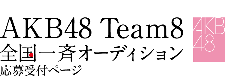 ファイル:AKB48 Team8 全国一斉オーディション.png