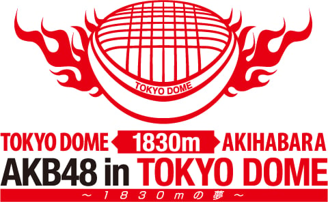 AKB48 in TOKYO DOME ～1830mの夢～ - エケペディア