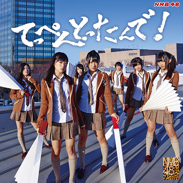ファイル:てっぺんとったんで! 通常盤 Type-M.jpg