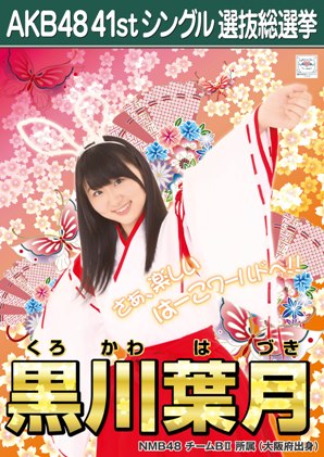 ファイル:AKB48 41stシングル 選抜総選挙ポスター 黒川葉月.jpg