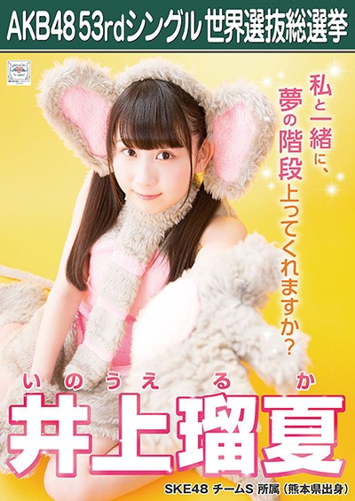 ファイル:AKB48 53rdシングル 世界選抜総選挙ポスター 井上瑠夏.jpg