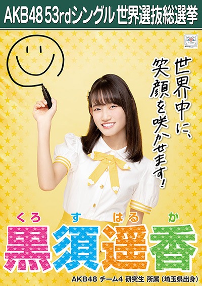 ファイル:AKB48 53rdシングル 世界選抜総選挙ポスター 黒須遥香.jpg