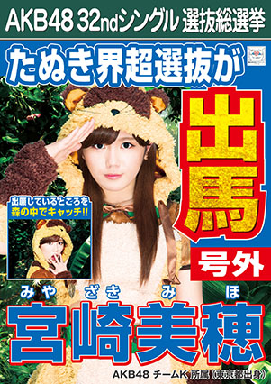 ファイル:AKB48 32ndシングル 選抜総選挙ポスター 宮崎美穂.jpg