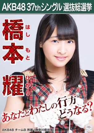 ファイル:AKB48 37thシングル 選抜総選挙ポスター 橋本耀.jpg