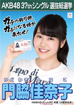 ファイル:AKB48 37thシングル 選抜総選挙ポスター 門脇佳奈子.jpg