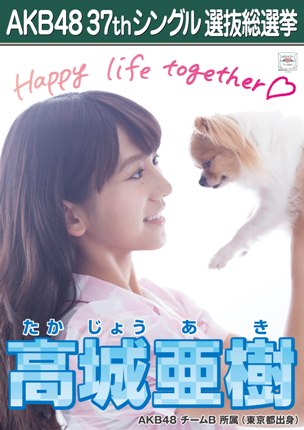 ファイル:AKB48 37thシングル 選抜総選挙ポスター 高城亜樹.jpg