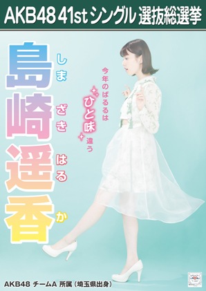 AKB48 41stシングル 選抜総選挙ポスター 島崎遥香.jpg