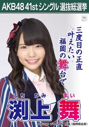 ファイル:AKB48 41stシングル 選抜総選挙ポスター 渕上舞.jpg