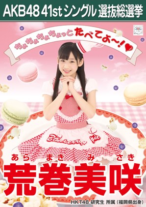 ファイル:AKB48 41stシングル 選抜総選挙ポスター 荒巻美咲.jpg