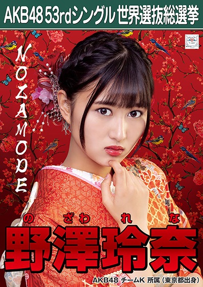 ファイル:AKB48 53rdシングル 世界選抜総選挙ポスター 野澤玲奈.jpg