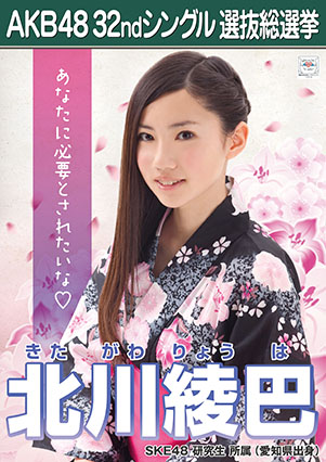 ファイル:AKB48 32ndシングル 選抜総選挙ポスター 北川綾巴.jpg