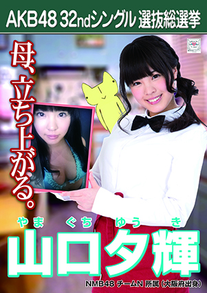 ファイル:AKB48 32ndシングル 選抜総選挙ポスター 山口夕輝.jpg