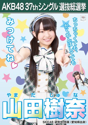 ファイル:AKB48 37thシングル 選抜総選挙ポスター 山田樹奈.jpg
