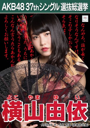 ファイル:AKB48 37thシングル 選抜総選挙ポスター 横山由依.jpg