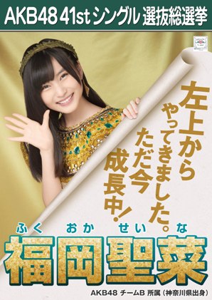 ファイル:AKB48 41stシングル 選抜総選挙ポスター 福岡聖菜.jpg